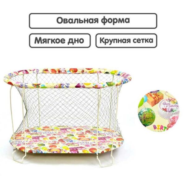 

Манеж №8 "Шарики" (1) овальный, мягкое дно, крупная сетка