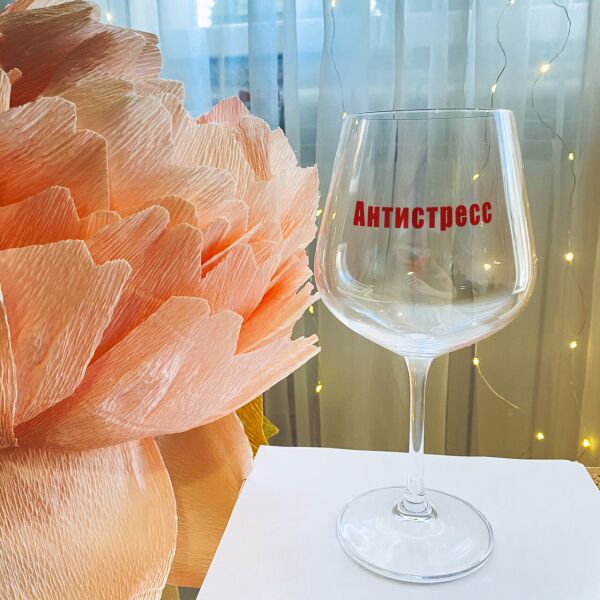 Акція на Бокал для белого и красного вина с надписью "Антистресс" (ART_85) від Allo UA