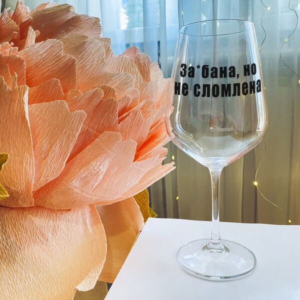 

Бокал для белого и красного вина с надписью "За*бана, но не сломлена" (ART_103)