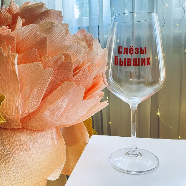 

Бокал для белого и красного вина с надписью "Слезы бывших" (ART_14)