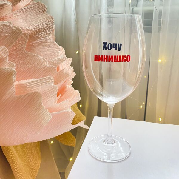 

Бокал для белого и красного вина с надписью "Хочу винишко" (ART_3)