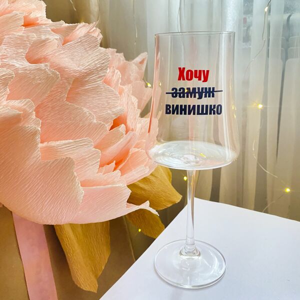 

Бокал для белого и красного вина с надписью "Хочу винишко, а не замуж" (ART_4)