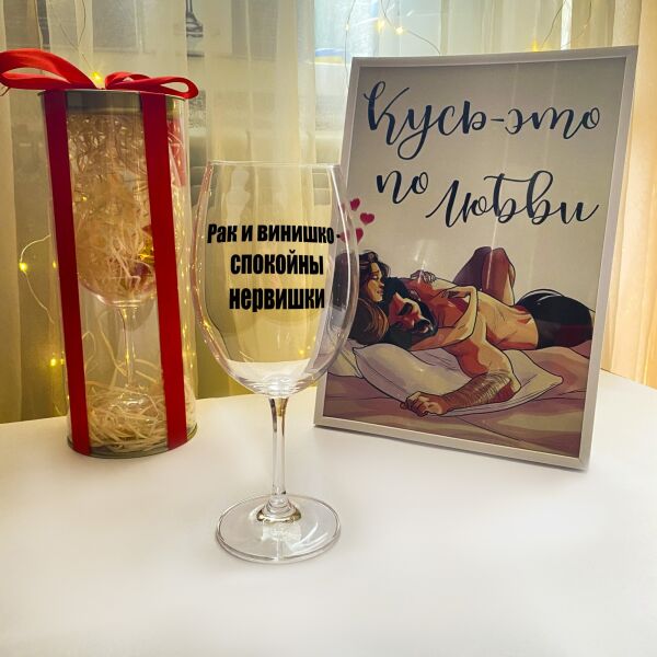 

Бокал для вина с надписью со знаком зодиака рак в подарочном оформлении (ART_191)