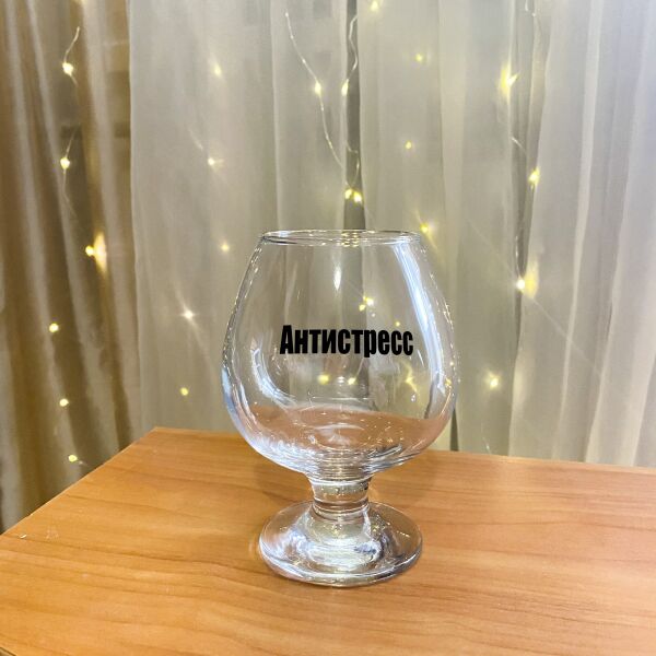 

Бокал для коньяка с надписью "Антистресс" (ART_31)
