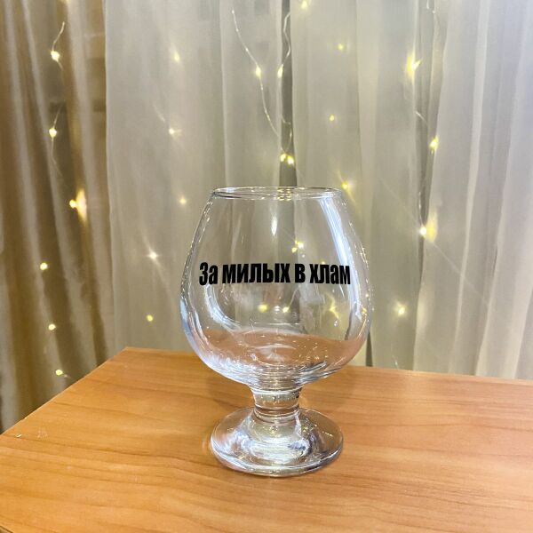 

Бокал для коньяка с надписью "За милых в хлам" (ART_54)