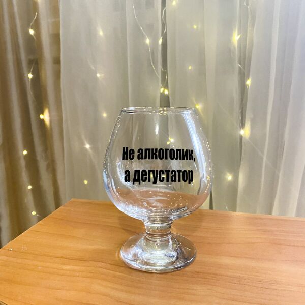 

Бокал для коньяка с надписью "Не алкоголик, а дегустатор" (ART_46)