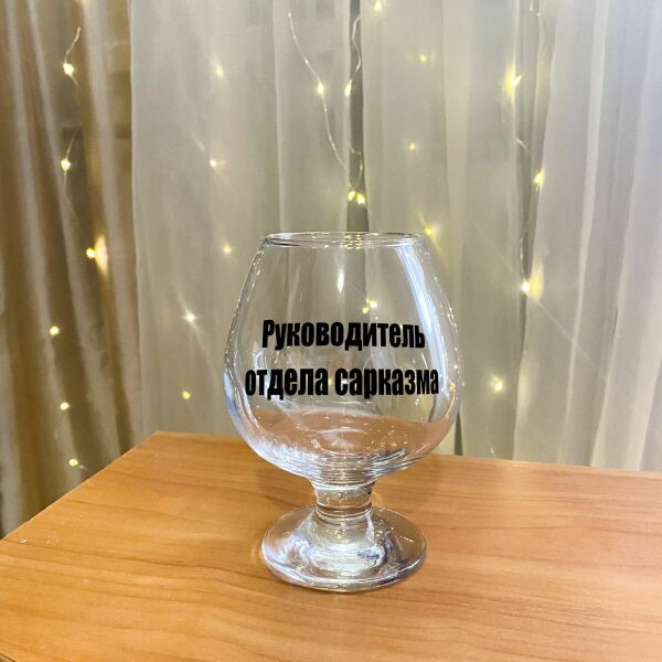 

Бокал для коньяка с надписью "Руководитель отдела сарказма" (ART_43)