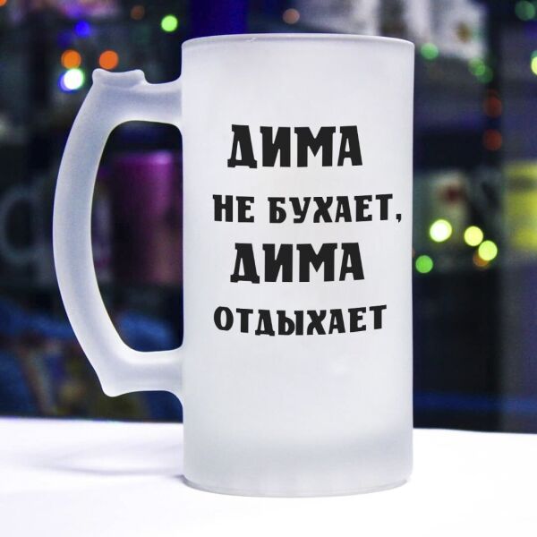 

Пивной бокал с именем "Не бухаю, а отдыхаю"