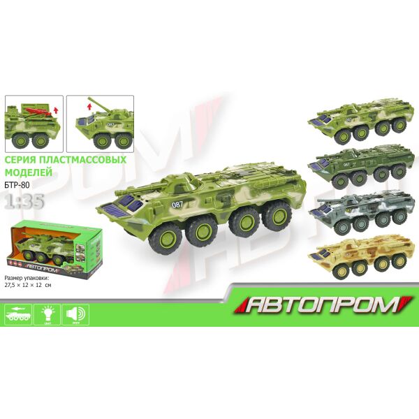 Игрушка инерционная АВТОПРОМ БТР 9629ABCD (6988600110111)