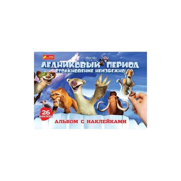 

Альбом с наклейками Ледниковый период 13177011Р (2400609155015)