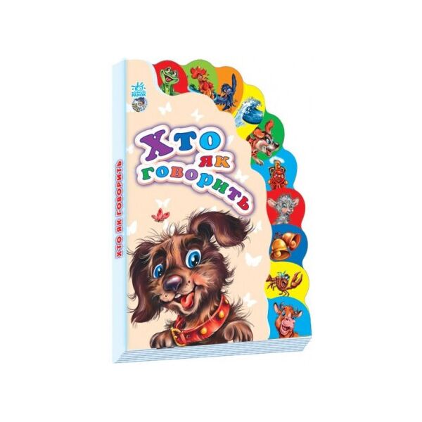 

Книга Ranok Creative Знатоки: Кто как говорит 237005