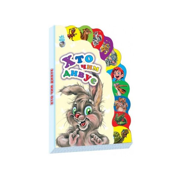 

Книга Ranok Creative Маленькому пізнайкові: Хто чим дивує 237010