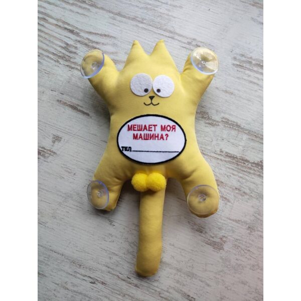 

Игрушка мягкая Кот Саймон Мешает моя машина __, желтая