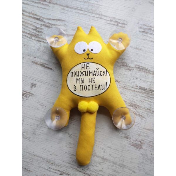 

Игрушка мягкая Кот Саймон Не прижимайся, мы не в постели желтый
