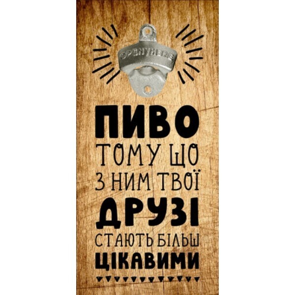 

Открывалка Beer бутылок на стену Пиво тому що з ним твої друзі стають більш цікавими (124743)