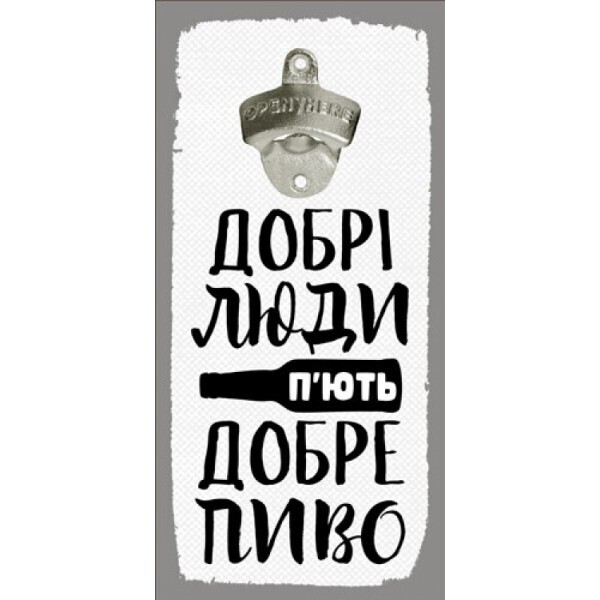 

Открывалка Beer бутылок на стену Добрі люди п’ють добре пиво (124745)