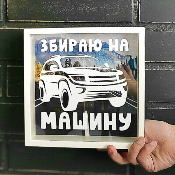 

Копилка FOR деревянная Збираю на машину (124768)
