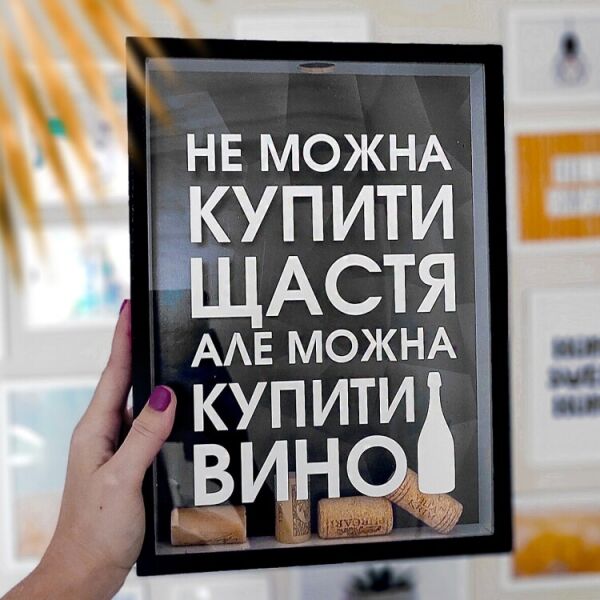 

Копилка FOR для винных пробок Щастя не можна купити а вино можно (125533)