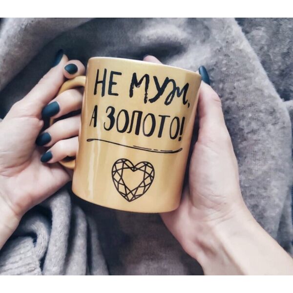 

Кружка FOR Не Муж а Золото (125806)