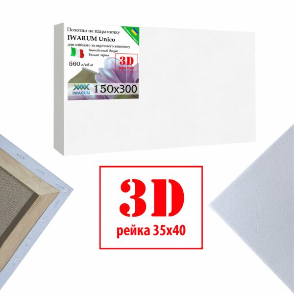 

Холст на подрамнике для рисования Iwarum Unico 3D 150х300 см джут Италия крупное зерно (3540150300IWUКZ)