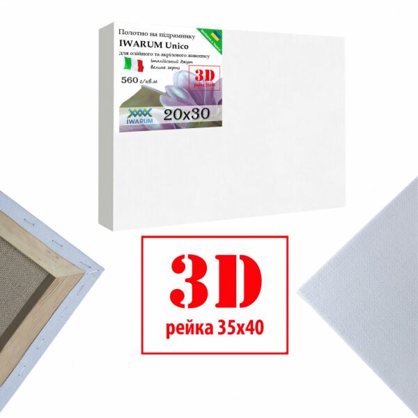 

Холст на подрамнике для рисования Iwarum Unico 3D 20х30 см джут Италия крупное зерно (35402030IWUКZ)