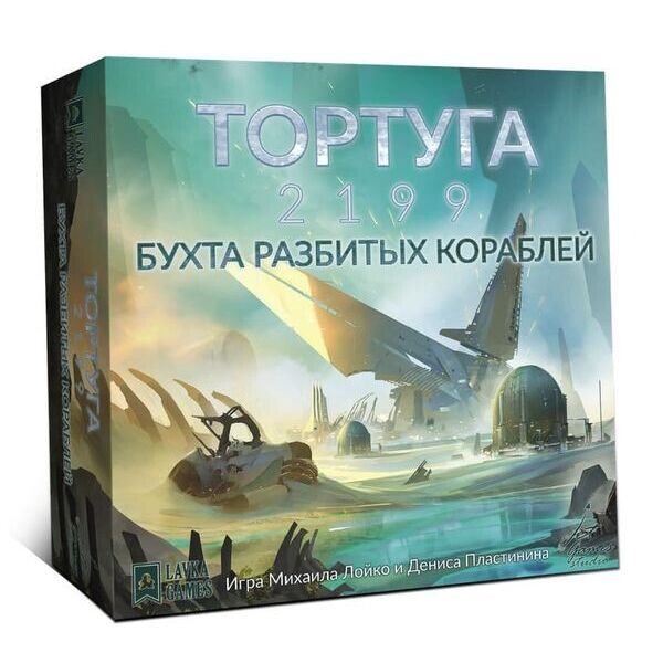 

Настольная игра Lavka Games Тортуга 2199: Бухта разбитых кораблей
