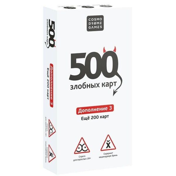

Настольная игра Cosmodrome Games 500 злобных карт. Дополнение 3 (белое)