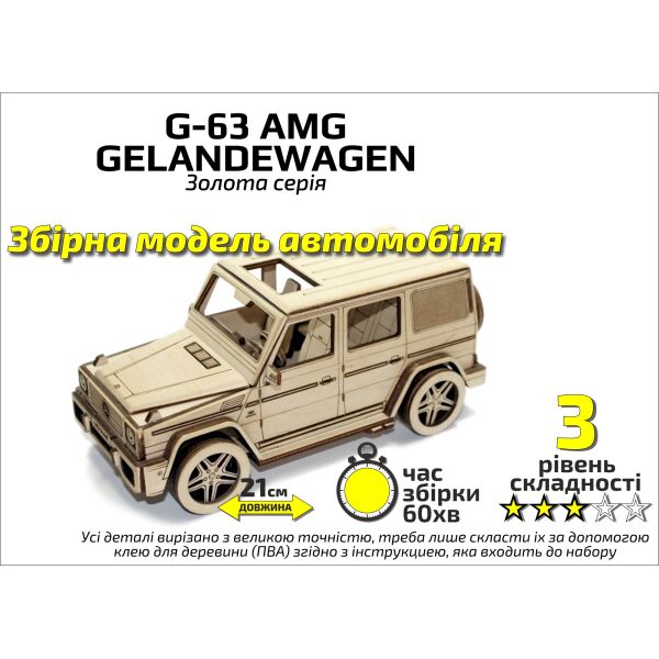 

Конструктор деревян. 3D Автомобиль «G-63 AMG», Золотая серия(408017)