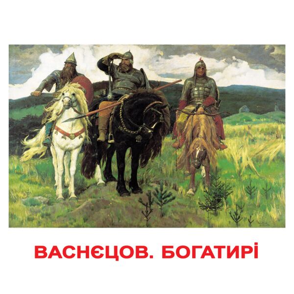 

Карточки большие украинские с фактами «Шедеври художник»(097010)
