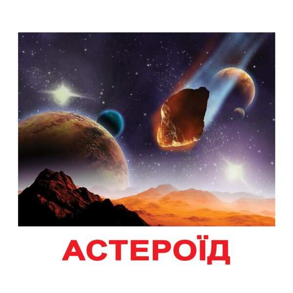 

Карточки большие украинские с фактами «Космос»(378515)