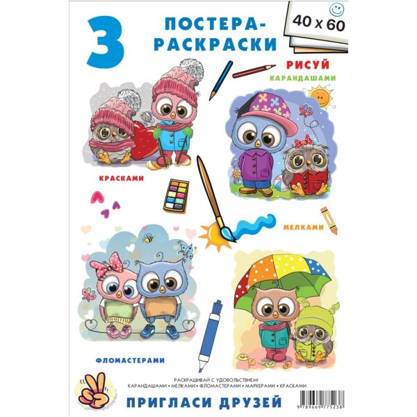 

Постер-раскраска (3шт 60*40см) Совушки(861016)