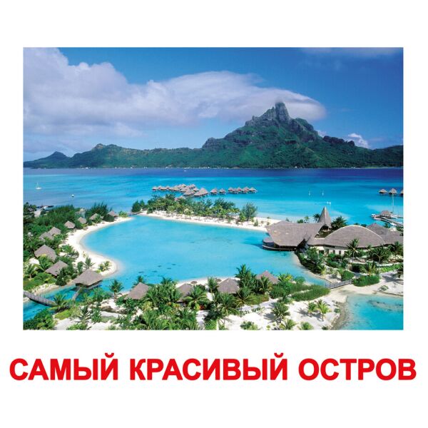 

Карточки большие русские с фактами «Самые-самые» 20шт(096990)