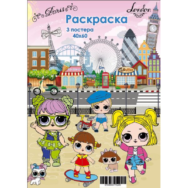 

Постер-раскраска (3шт 40*60см) Модные куклы(775245)