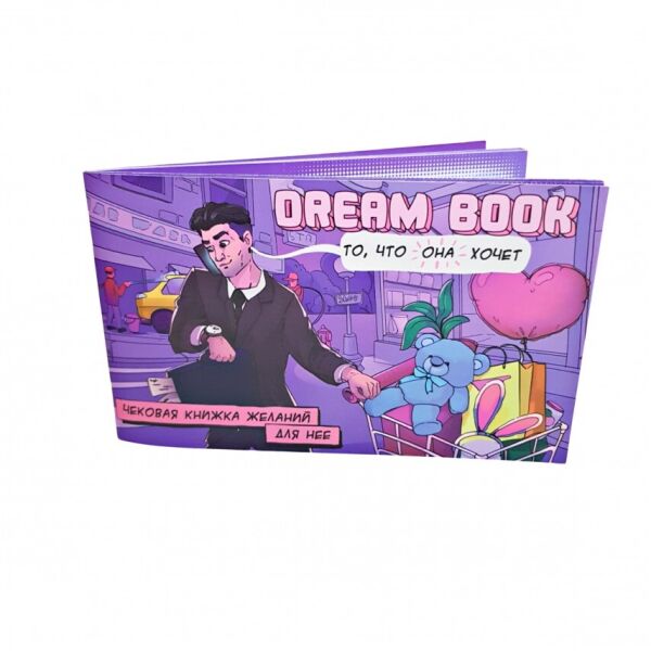 

Чековая книжка желаний для неё «Dream book» на русском(800309)
