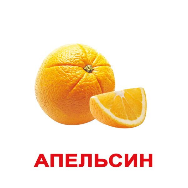 

Карточки большие русские с фактами, ламинированные «Фрукты»(094446)