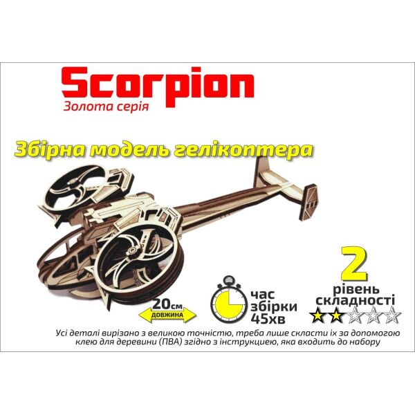 

Конструктор деревянный 3D Вертолет «Scorpion», Золотая серия(407010)
