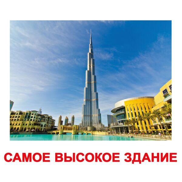 

Карточки большие русские с фактами «Самые-самые»(125317)