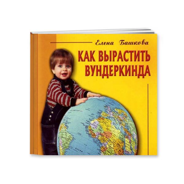 

Книга Как вырастить вундеркинда Е.Башковой(765490)