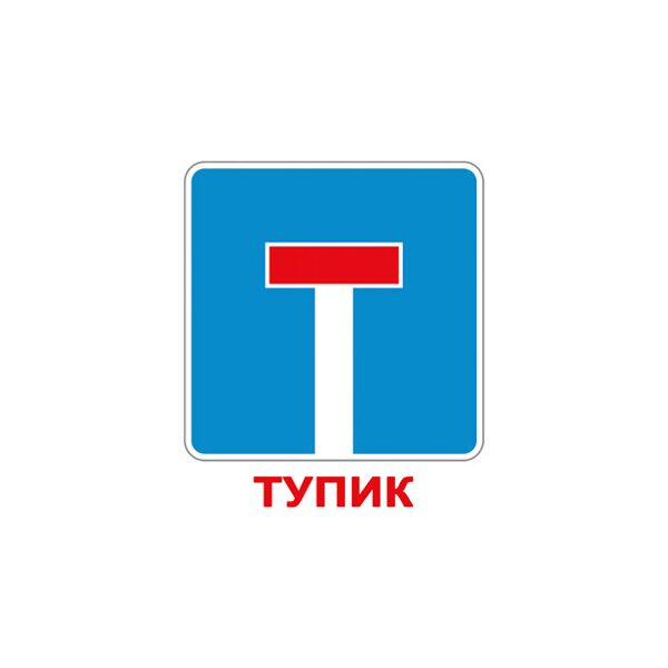 

Карточки мини русские с фактами «Дорожные знаки» 60 карточек(096655)