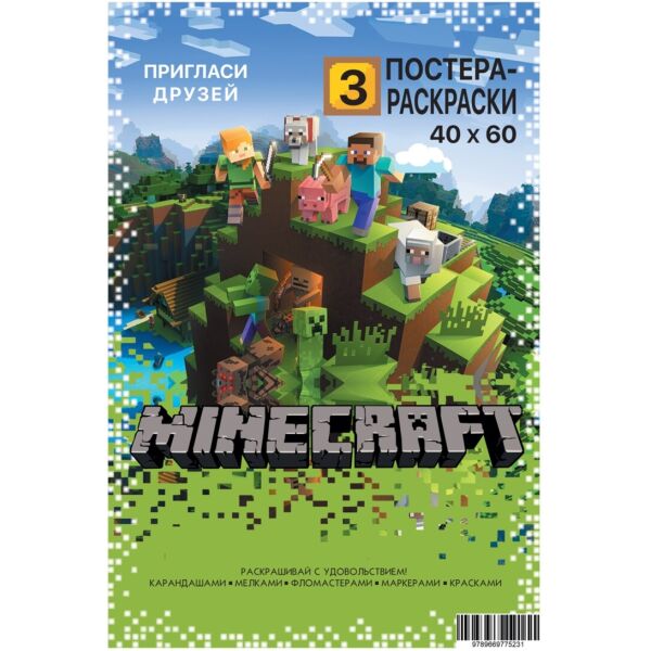 

Постер-раскраска (3шт 60*40см) Minecraft(775231)
