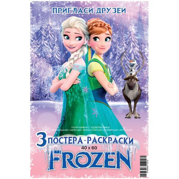 

Постер-раскраска (3шт 60*40см) Frozen(860019)
