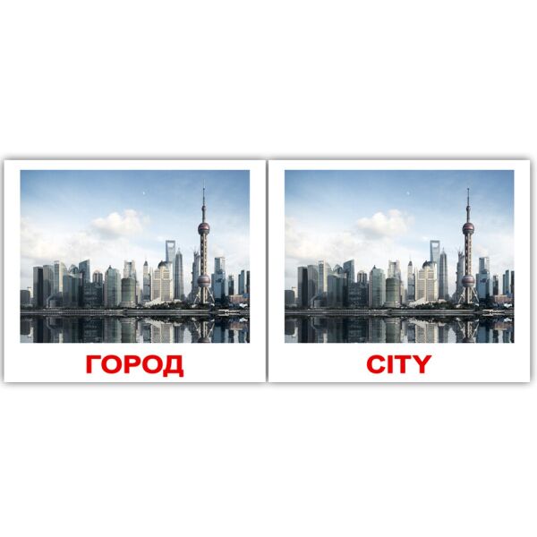 

Карточки мини русско-английские Город/City 80 карточек(096945)