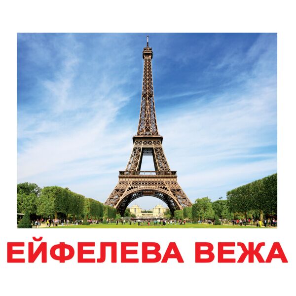 

Карточки большие украинские с фактами «Визначні пам'ятки»(278518)