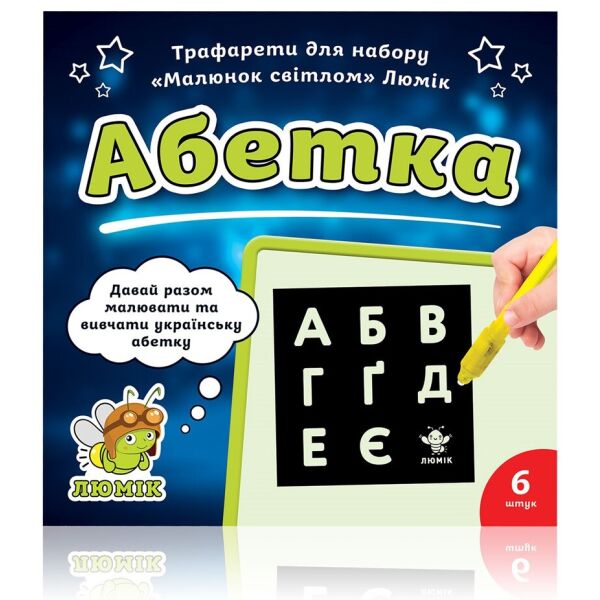 

Трафареты для рисования в темноте Люмик Рисуй Светом Украинский алфавит 6 шт