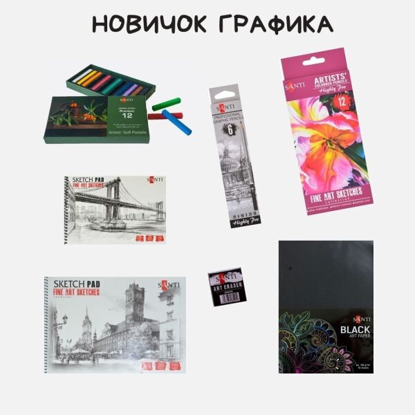 

Подарочный набор для рисования и творчества детский Новичок Графика Творец