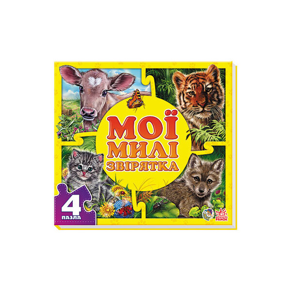 

Пазлы Мої пухнасті крихітки Ранок Мої милі звірятка (222099)