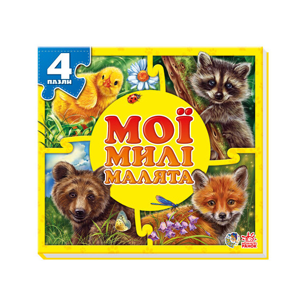 

Пазлы Мої пухнасті крихітки Ранок Мої милі малята (222101)