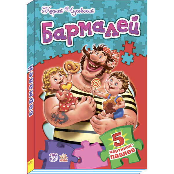 

Вірші з пазлами Ранок Бармалей рус (266206)
