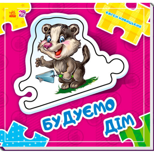 

Пазлы Ранок Склади ланцюжок: Будуємо дім укр (261935)