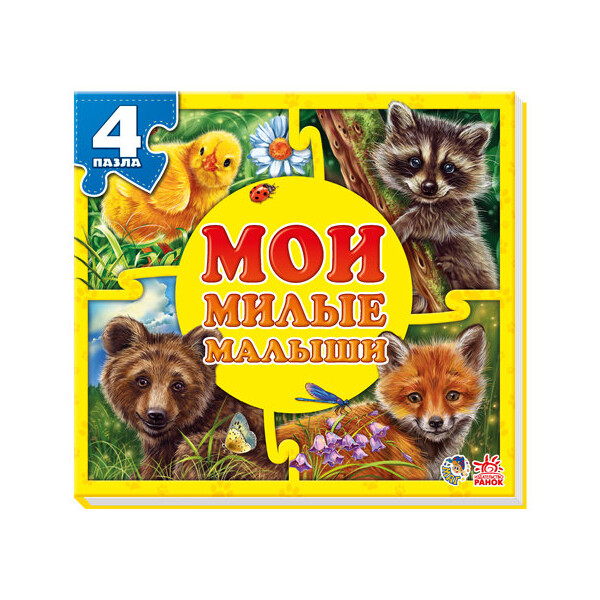 

Пазлы Ранок Мої пухнасті крихітки: Мои милые малыши рус (222097)